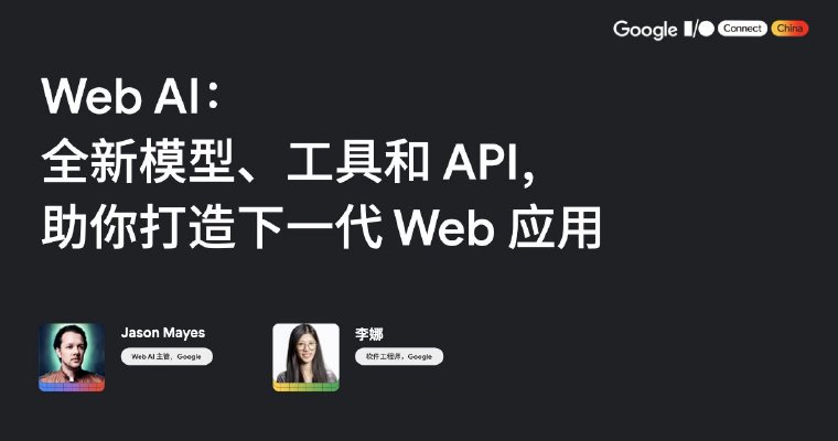 Web Al: 全新模型、工具和 API，助你打造下一代Web应用