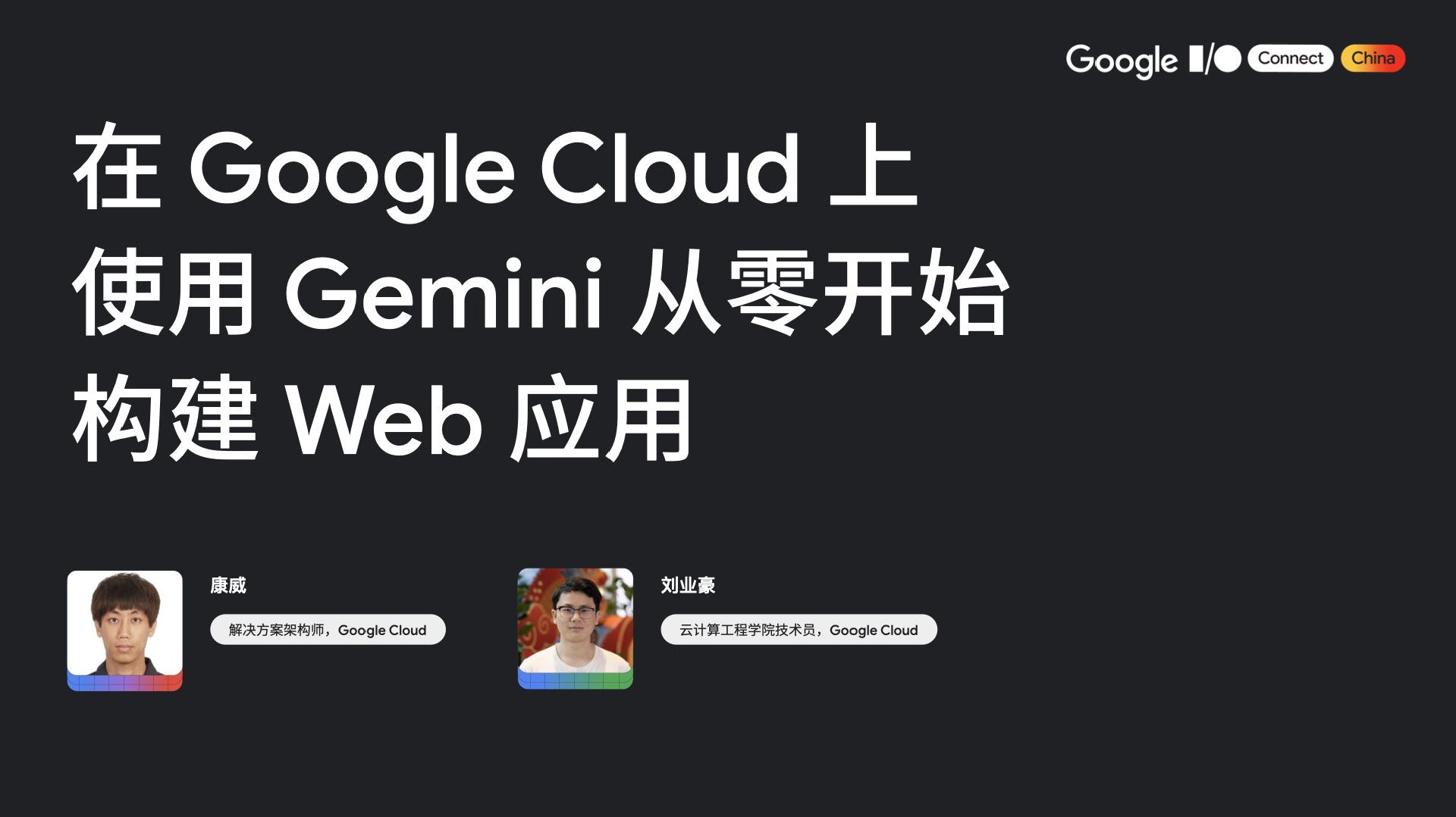 在Google Cloud上使用Gemini从零开始构建Web应用